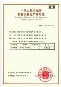 特種設(shè)備生產(chǎn)許可證