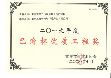 巴渝杯優質工程獎