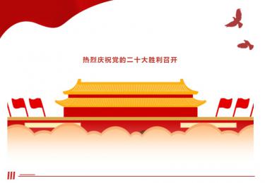 聚焦二十大 奮進(jìn)新征程