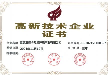 高新技術企業證書