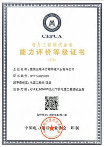 電力工程調(diào)試企業(yè)能力評(píng)價(jià)等級(jí)證書(shū)